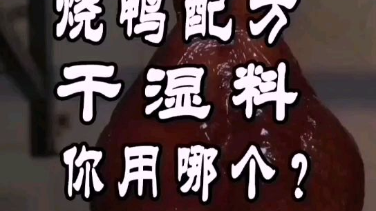 烧鸭添料配方用干料还是湿料呢?#美食教程